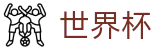 美加墨世界杯（中文）竞彩中心_手机买球赛不黑钱平台推荐